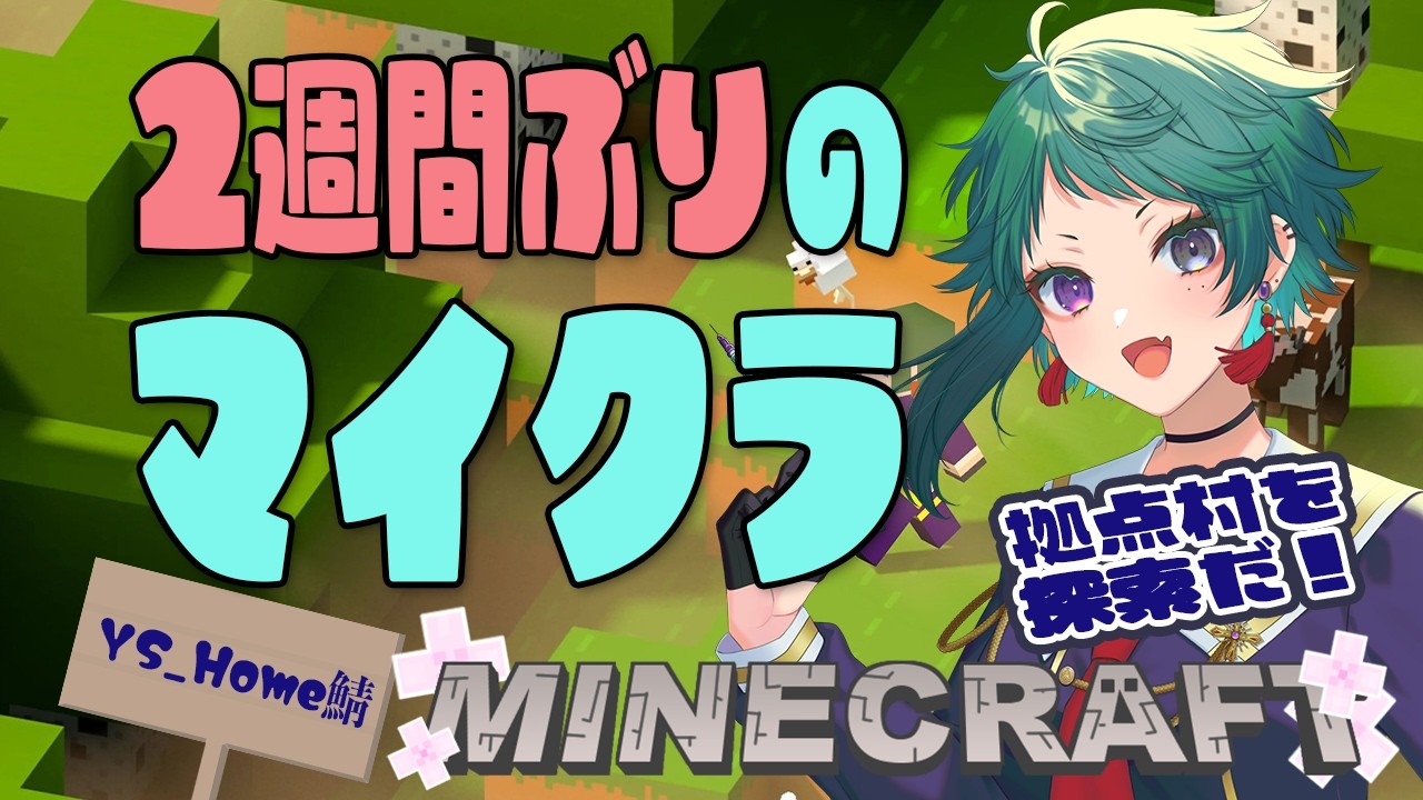 【 #minecraft 】2週間ぶりにお邪魔します!!(*・A・)ノ💉🟩【初見さん大歓迎 #轟あいん #YS_Home鯖 】