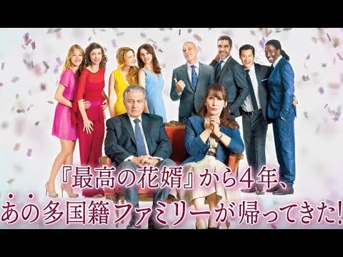 映画『最高の花婿　アンコール』予告編