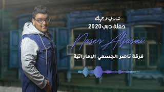 تدري وجهك فرقة ناصر الجسمي الاماراتية حفلة دبي 2020 للحجز 00971504489829