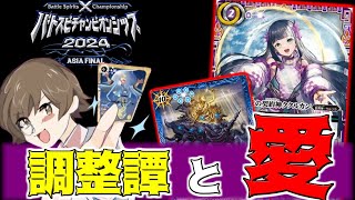 【AsiaFinal】バトスピ最高峰の大会に挑んだ男の調整レポート　【バトスピ】