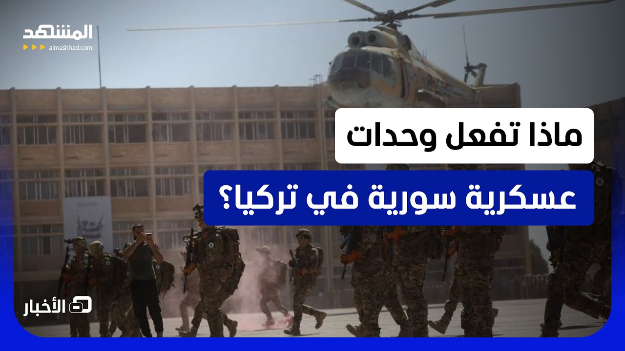 معهم رئيس الأركان السوري بنفسه.. إزمير التركية تشهد حضوراً عسكرياً سورياً لا?