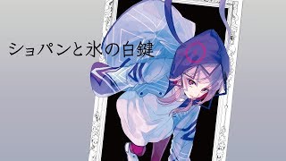 【歌ってみた】ショパンと氷の白鍵 covered by 花譜