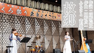 ～故郷 (文部省唱歌)〜 ソプラノ廣瀨史佳
