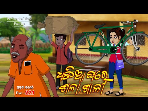 Dhadia Ghare Sala Sali I Sukuta comedy part - 221 I Odia comedy I Pk creative world I Dhadia comedy