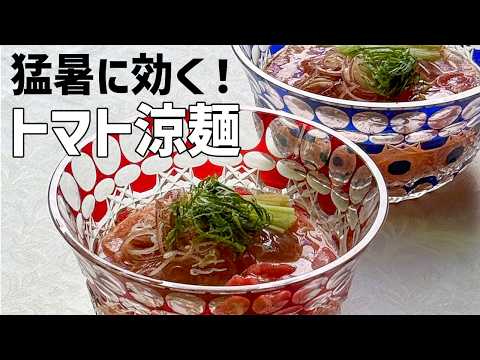 食欲無い時に！ほんだしとトマトジュースで簡単冷やしラーメン｜麺大好きシェフのレシピ｜Cold tomato soup noodle