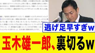 【国民激怒】玉木雄一郎、最悪の裏切り！国民民主党は完全に終わった