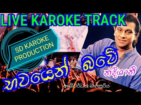 #bawayen#bawe#live#sinhala#karoke# #භවයෙන්#බවේ#සිංහල#කැරොකේ# #අබේවර්ධන#බාලසුරිය#