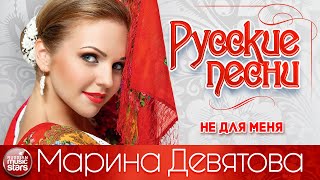 МАРИНА ДЕВЯТОВА ❀ НЕ ДЛЯ МЕНЯ ❀ ДУШЕВНАЯ РУССКАЯ ПЕСНЯ ❀