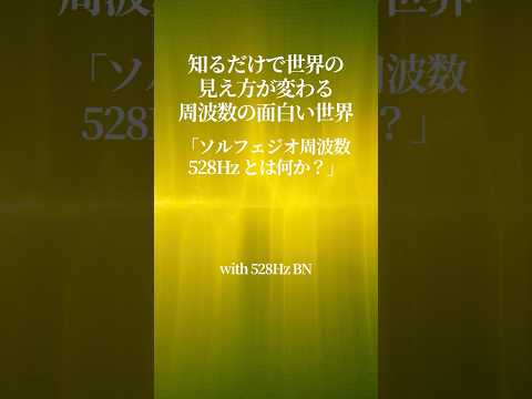 528Hzとは何か？ 知るだけで世界の見え方が変わる周波数の面白い世界 #次元上昇 #スピリチュアル#ソルフェジオ周波数 #528hz #愛