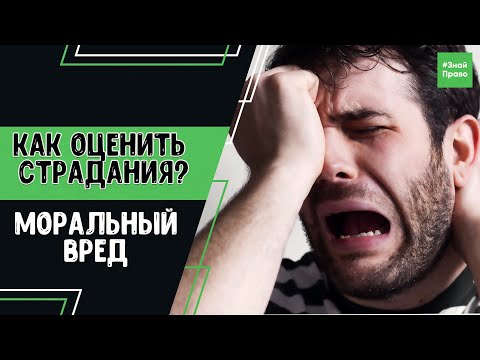 Как доказать моральный вред / возмещение морального вреда / #ЗнайПраво