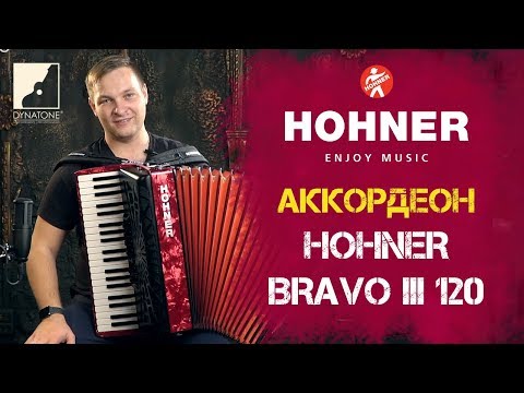 Обзор аккордеона Hohner The New Bravo III 120