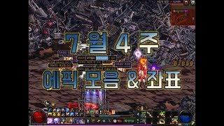 7월 4주 에픽모음 & 좌표