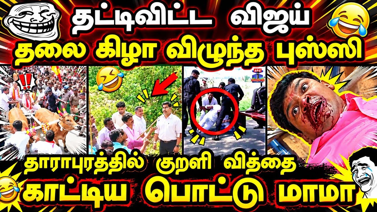 தட்டிவிட்ட விஜய்  தலை கிழா விழுந்த ஆனந்த் #kptroll #cmvijay #vijayroad