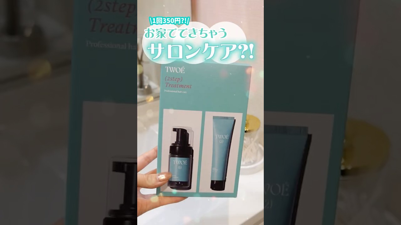 1回350円※1でサロン級の２STEPトリートメントができちゃう！？！ECで3回完売※2した話題のトリートメントが良すぎたから紹介するよ〜〜〜！！週1回でこの仕上がり、ぜひ体験してみてね！！！🧚