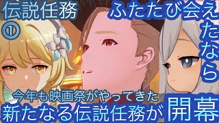 【原神】伝説任務−サンドローネ編！ふたたび会えたなら！！序章-第一幕-【カテゴリー1272】