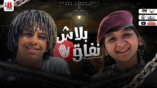 بلاش نفاق انا عارفكم يا صفر - جنى هاني