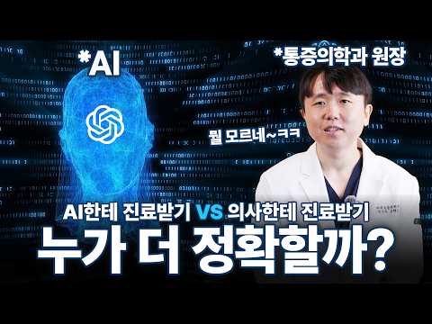 아플 때 챗GPT 검색, 믿어도 될까? 현직 의사가 검증한 AI 진단의 한계