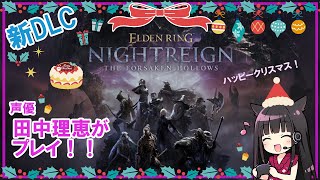 【第21回】声優 田中理恵がELDEN RING NIGHTREIGN　新DLCをやってみた【SOLO実況】