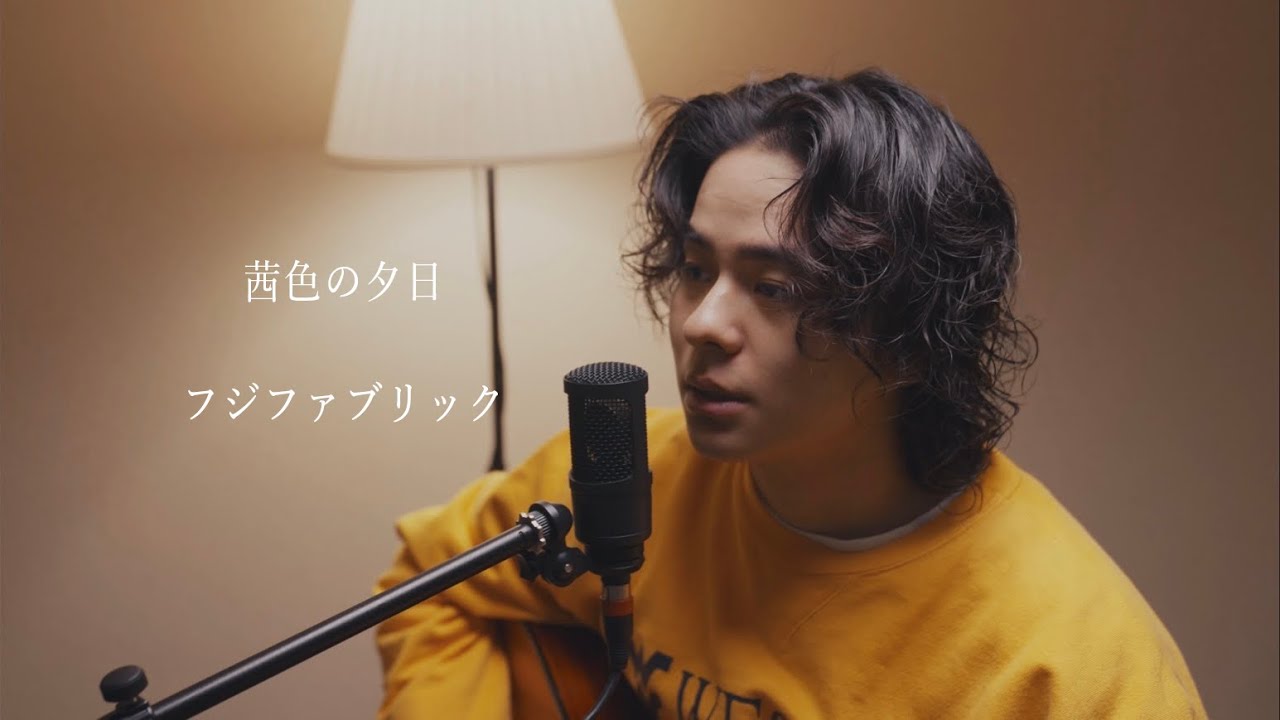 『茜色の夕日』（フジファブリック）Covered by 北谷琉喜