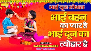 भाई दूज Special | भाई दूज का दिल छू लेने वाला गीत | भाई-बहन का प्यार है | Bhai Dooj Special 2021