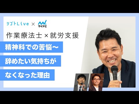 リハビリテーション学科 【作業療法×就労支援】精神科での苦悩～辞めたい気持ちがなくなった理由