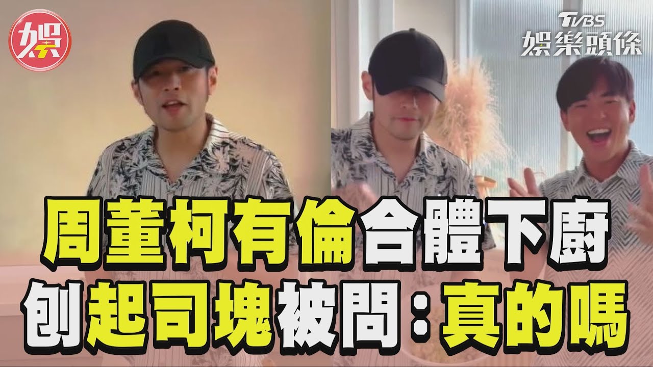影音／周杰倫秀廚藝磨起司遭疑　虧柯有倫：會吐泡是肥皂