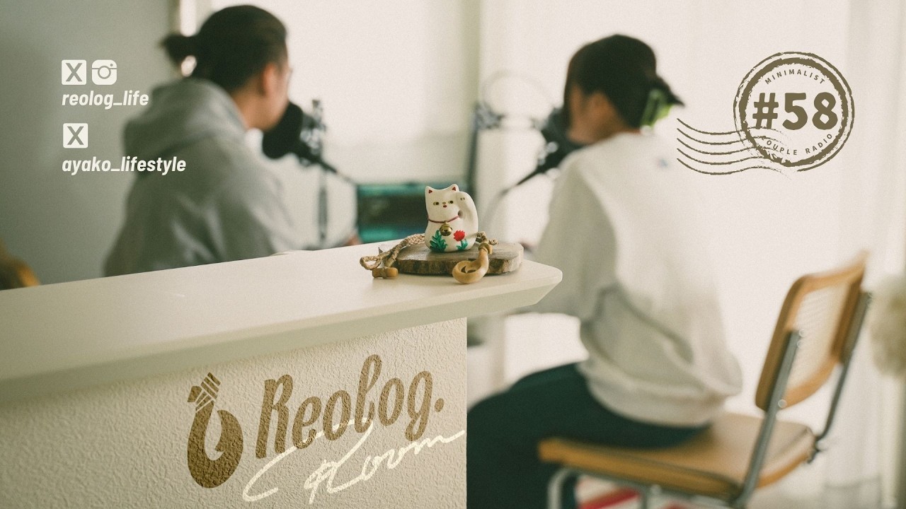 【#58】夫婦ラジオ｜新生活の抱負と人生の歩み方／コメント返し【Reolog Room #58】