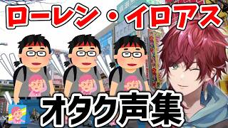 ローレンオタク（俺ら）声集【ローレン切り抜き】
