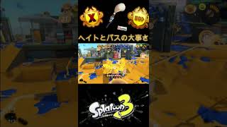 ヘイトを稼ぐ小兵 #スプラトゥーン3 #splatoon3 #スプラ3 #ガチアサリ #パブロ #パブロヒュー