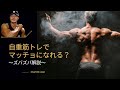 効果ある?ない?「自重筋トレでマッチョになれるか」をめちゃくちゃ細かく解説! #ボディビル #筋トレ #自重トレ
