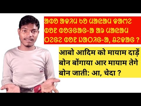 ᱟᱵᱚ ᱟᱹᱫᱤᱢ ᱠᱚ ᱢᱚᱭᱟᱢ ᱫᱟᱬᱮ ᱪᱮᱫᱟᱜ ᱵᱚᱱ ᱵᱚᱝᱜᱟᱭᱟ// santhali video// Lakhindar