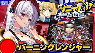 🔥【ソニックチーム企画】炎の中を駆け抜けろ！『バーニングレンジャー』初見実況📢【もこたん｜すたすぺ所属】