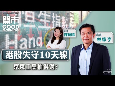 2025-12-04｜華府擬推動機械人發展 對港股相關股利定弊？💰新股京東工業抽唔抽？🚗造車新勢力不再新？｜嘉賓：林家亨｜開市Good Morning｜etnet