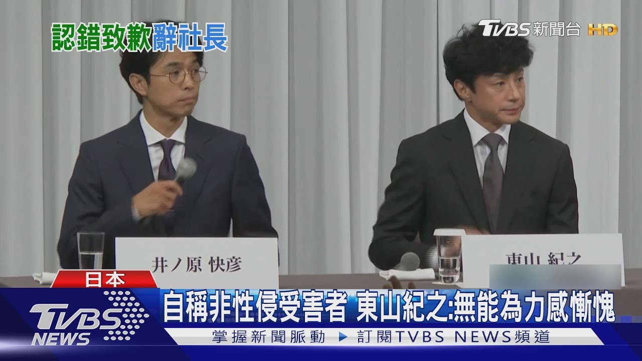 東山紀之接傑尼斯社長　稱醜聞「史上最愚蠢事件」