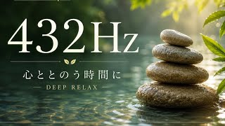 【広告なし】432Hz リラックスBGM🌿 心を穏やかにしたい時に｜セロトニン増加・睡眠・瞑想・集中・ヒーリング・ストレス軽減・自律神経・不安
