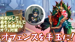 【第五人格】オフェンス対策の基礎中の基礎を教えます