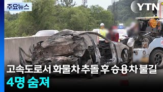 고속도로서 화물차 추돌 후 승용차 불길...가족 4명 숨져 / YTN