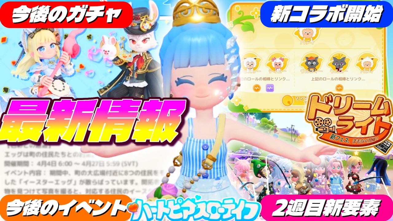 【神情報】今後のガチャ＆イベント情報と新コラボ･新フェス2週目全まとめ🐇💘【ハートピアスローライフ】