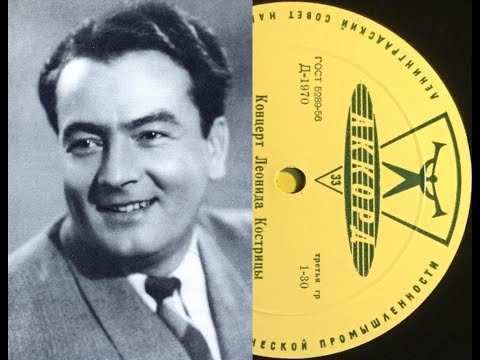 Леонид Кострица - 1954 - Концерт Леонида Кострицы © [LP] © Vinyl Rip