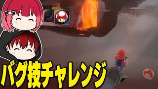 マリオカートワールド バグ技チャレンジ