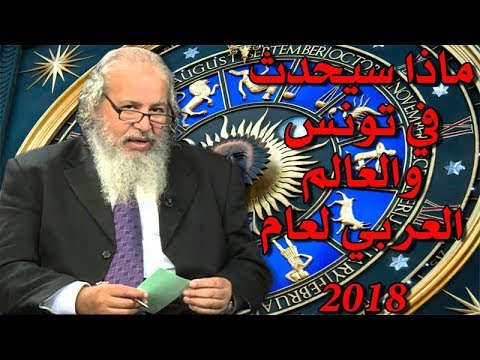 توقعات الفلكي حسن الشارني لعام 2018.. ماذا سيحدث في تونس والعالم العربي والقارة الأوروبية؟
