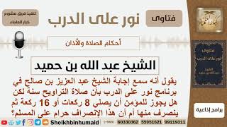 صورة هل يجوز للمسلم أن يصلي 8 ركعات أو 16 ركعة ثم ينصرف في صلا ةالتراويح؟ ابن حميد - مشروع كبار العلماء