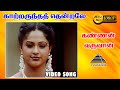 காற்றருந்த தென்றலே HD Video Song Kannan Varuvaan Karthik Manthra S