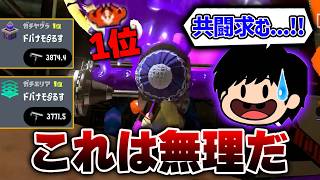 【絶望】過去1ねっぴーを苦しめたダイナモの正体探るべく視点見たら2ルール1位の怪物でした...【Splatoon3】