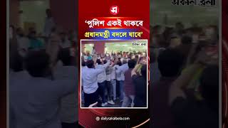 ‘পুলিশ একই থাকবে, প্রধানমন্ত্রী বদলে যাবে’ মুক্তির পর রাহুল গান্ধী | Daily Sakalbela