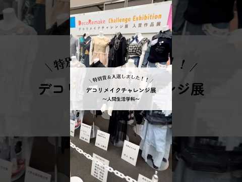㊗️デコリメイクチャレンジ展 特別賞&入選おめでとう🎉#徳島文理大学 #リメイク #服飾学生