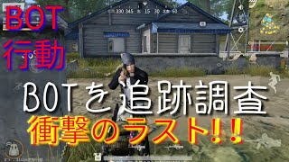 [BOT行動]追跡してみたら衝撃のラストが!！？
