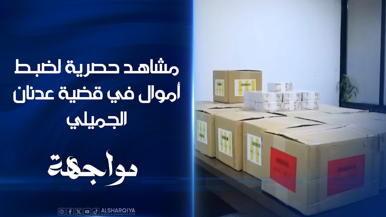 فيديو | مشاهد حصرية لعملية ضبط أكثر من 20 مليار دينار في قضية عدنان الجميلي