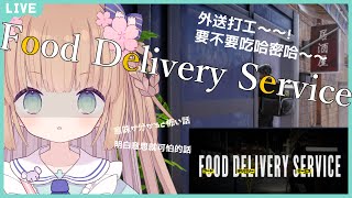 [Vtub] 茸茸鼠 玩food delivery service 21:45