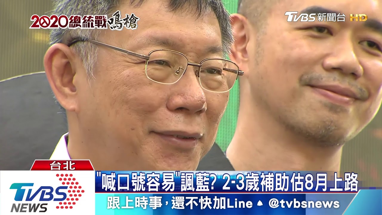 柯幫你養! 台北市砸2億擴2到3歲托育補助